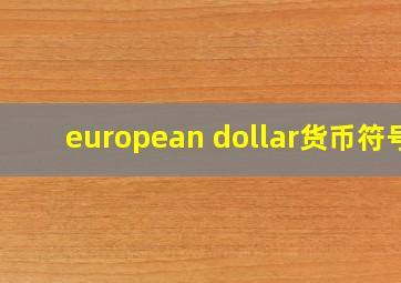 european dollar货币符号